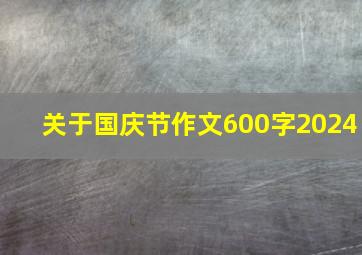 关于国庆节作文600字2024