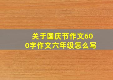 关于国庆节作文600字作文六年级怎么写