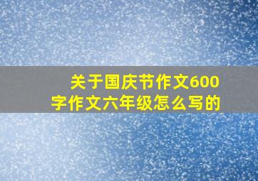 关于国庆节作文600字作文六年级怎么写的