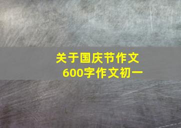 关于国庆节作文600字作文初一