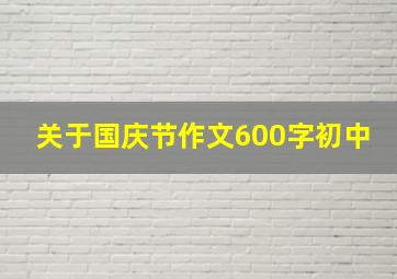 关于国庆节作文600字初中