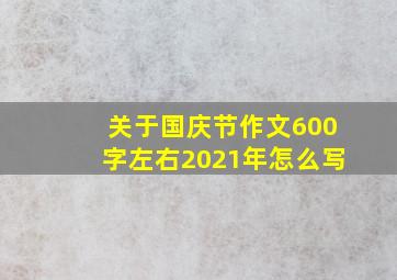 关于国庆节作文600字左右2021年怎么写