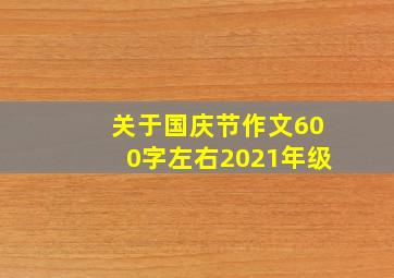 关于国庆节作文600字左右2021年级