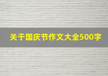 关于国庆节作文大全500字