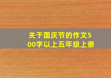 关于国庆节的作文500字以上五年级上册