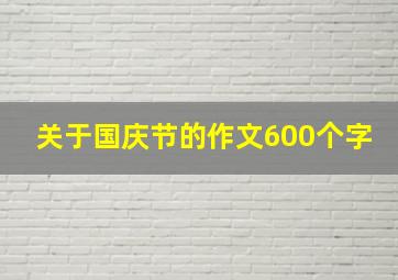 关于国庆节的作文600个字