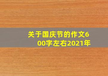 关于国庆节的作文600字左右2021年