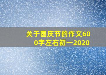 关于国庆节的作文600字左右初一2020