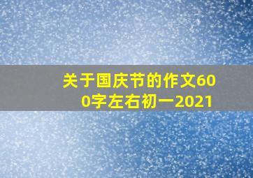 关于国庆节的作文600字左右初一2021