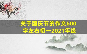 关于国庆节的作文600字左右初一2021年级