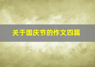 关于国庆节的作文四篇