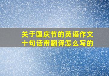 关于国庆节的英语作文十句话带翻译怎么写的