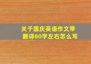 关于国庆英语作文带翻译80字左右怎么写