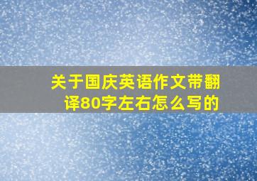 关于国庆英语作文带翻译80字左右怎么写的