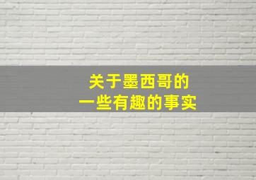 关于墨西哥的一些有趣的事实