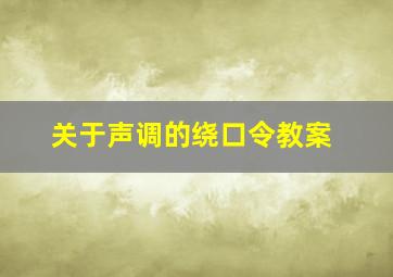 关于声调的绕口令教案