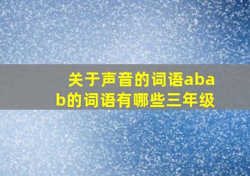 关于声音的词语abab的词语有哪些三年级