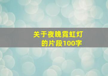 关于夜晚霓虹灯的片段100字