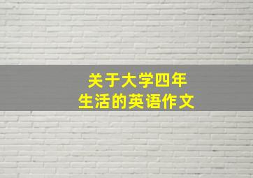 关于大学四年生活的英语作文