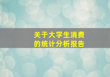 关于大学生消费的统计分析报告