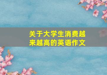 关于大学生消费越来越高的英语作文