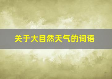 关于大自然天气的词语