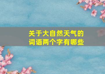 关于大自然天气的词语两个字有哪些