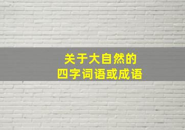 关于大自然的四字词语或成语