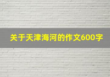 关于天津海河的作文600字