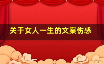 关于女人一生的文案伤感