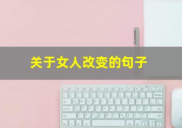 关于女人改变的句子