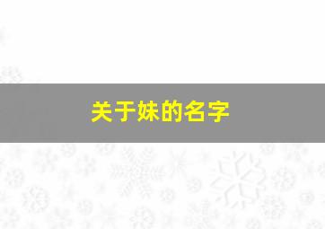 关于妹的名字