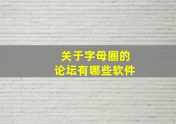 关于字母圈的论坛有哪些软件