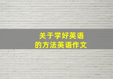 关于学好英语的方法英语作文