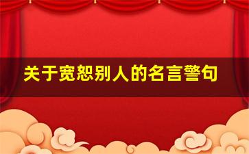 关于宽恕别人的名言警句