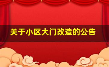 关于小区大门改造的公告