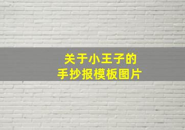 关于小王子的手抄报模板图片