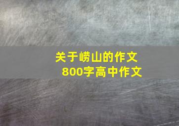 关于崂山的作文800字高中作文