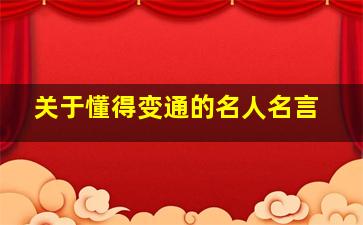 关于懂得变通的名人名言