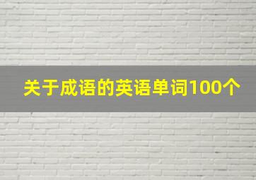 关于成语的英语单词100个