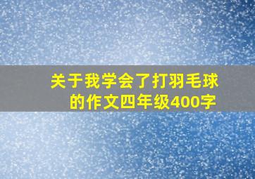 关于我学会了打羽毛球的作文四年级400字