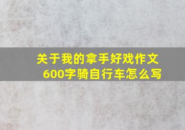 关于我的拿手好戏作文600字骑自行车怎么写