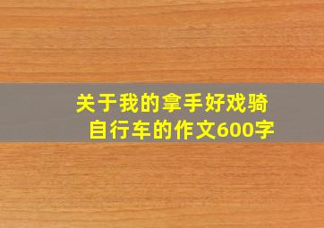 关于我的拿手好戏骑自行车的作文600字