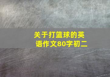 关于打篮球的英语作文80字初二