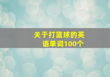 关于打篮球的英语单词100个