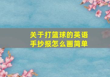 关于打篮球的英语手抄报怎么画简单