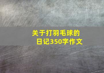 关于打羽毛球的日记350字作文