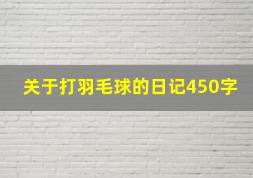 关于打羽毛球的日记450字