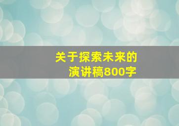 关于探索未来的演讲稿800字