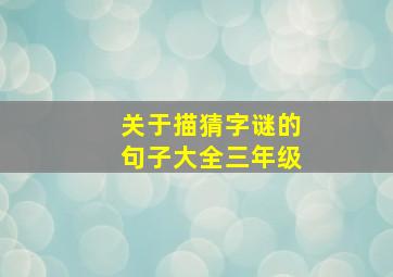 关于描猜字谜的句子大全三年级